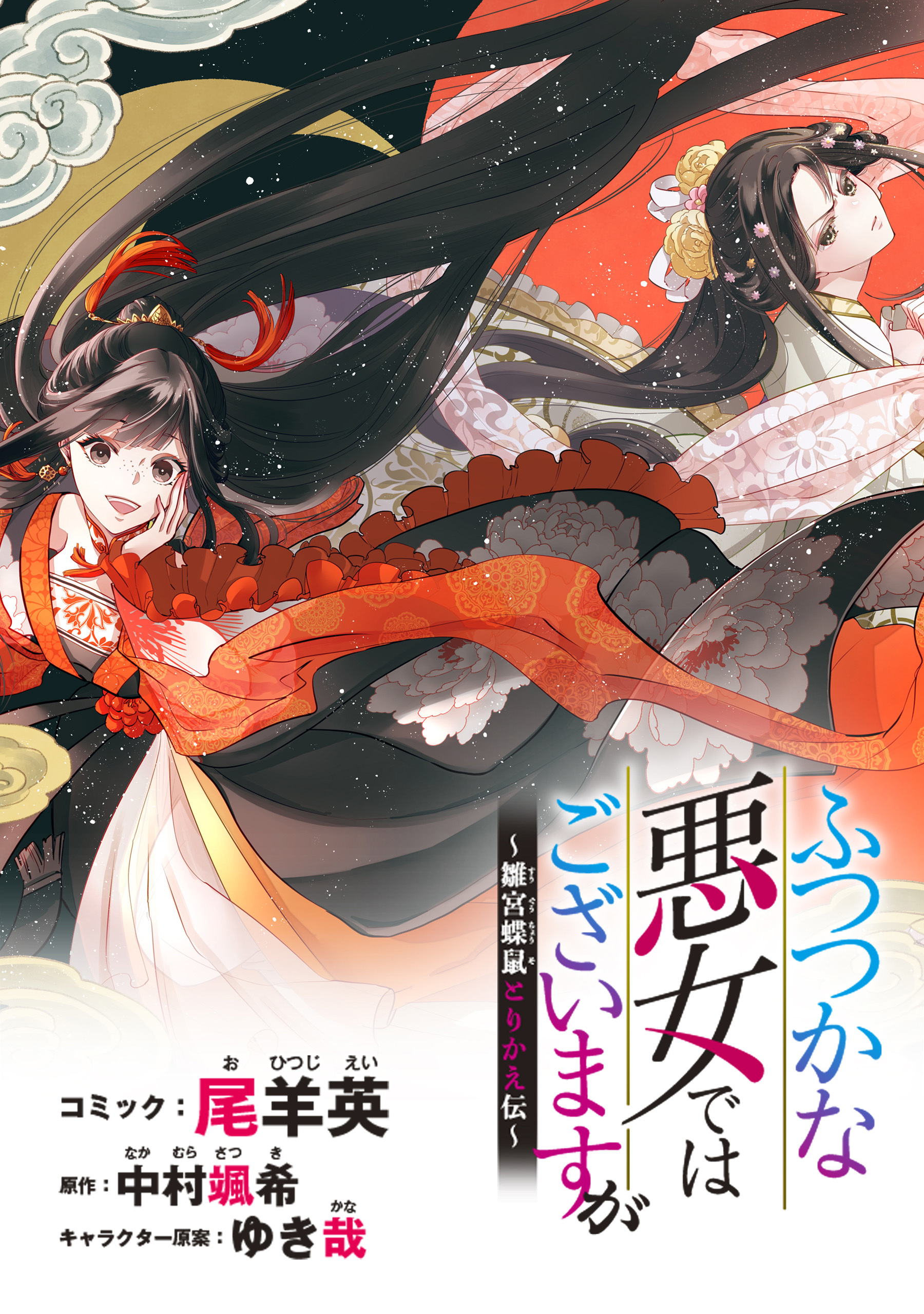 ふつつかな悪女ではございますが ～雛宮蝶鼠とりかえ伝～ 連載版15巻