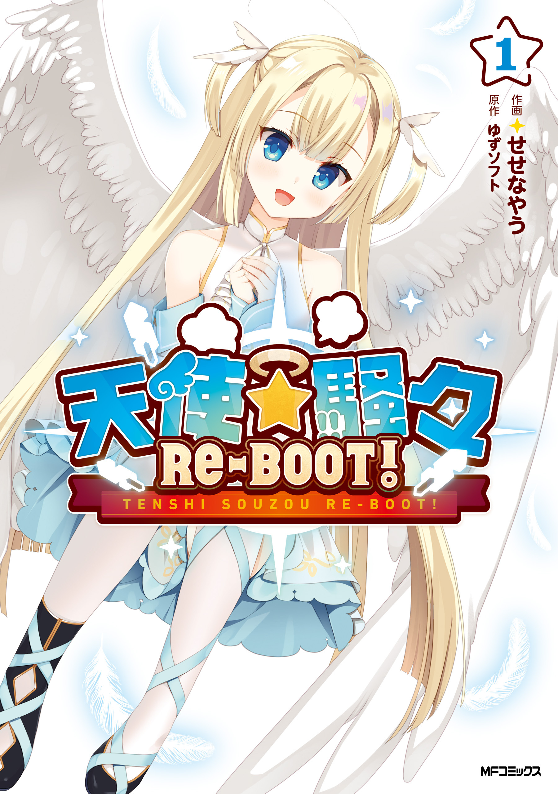 天使☆騒々　RE-BOOT!