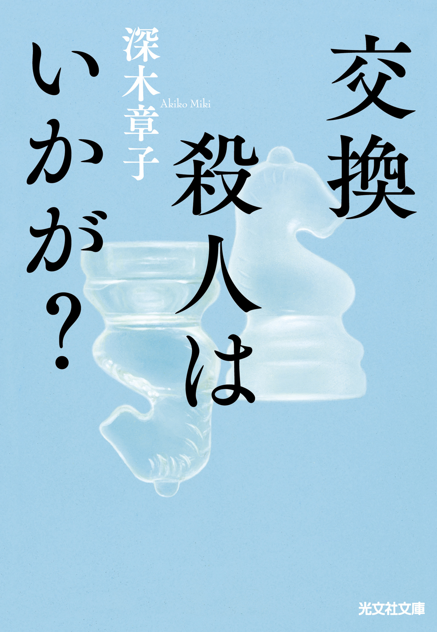 交換殺人はいかが？