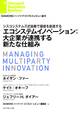 エコシステムイノベーション:大企業が連携する新たな仕組み