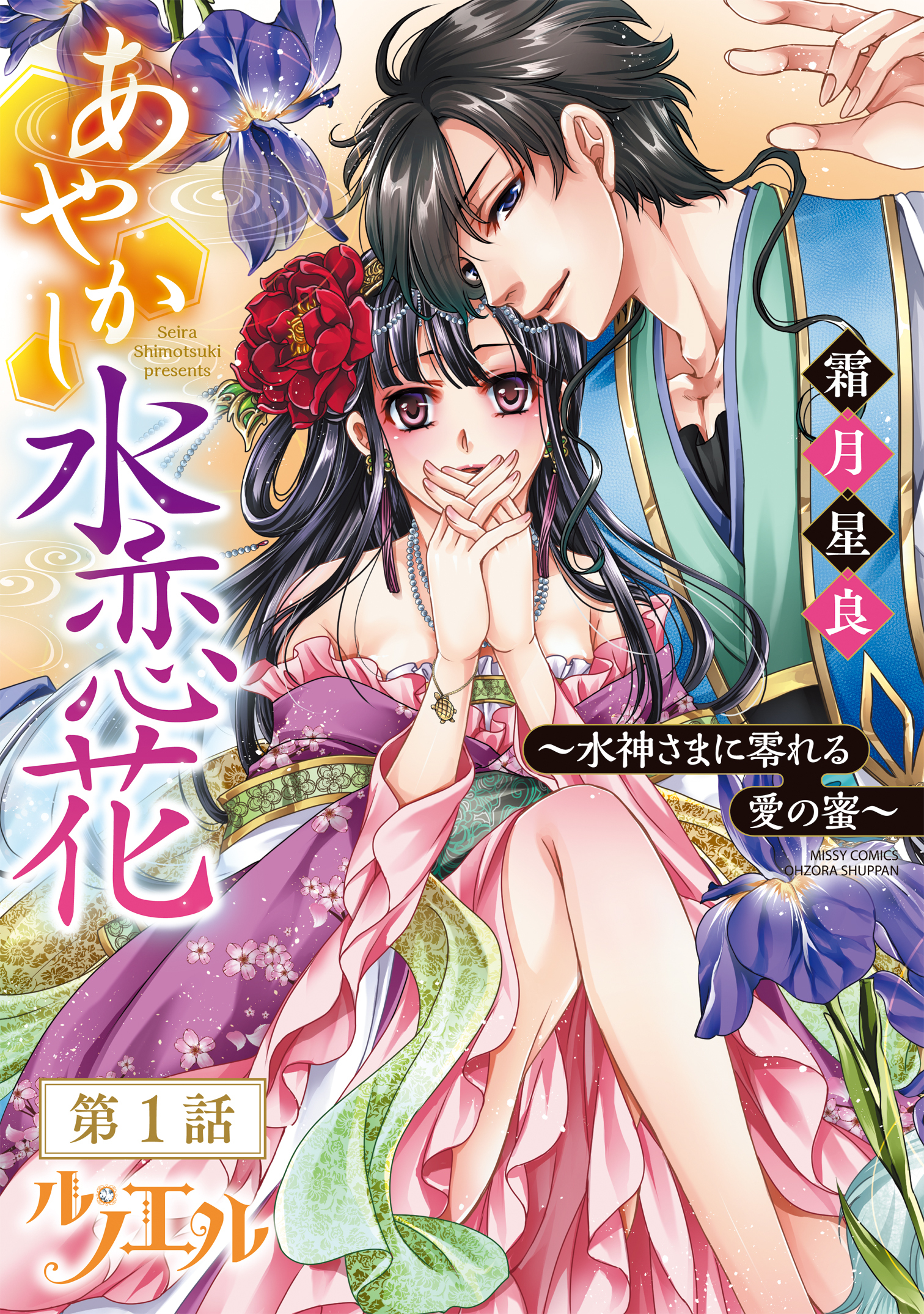 【期間限定　無料お試し版】あやかし水恋花 ～水神さまに零れる愛の蜜～ 【単話売】 第1話
