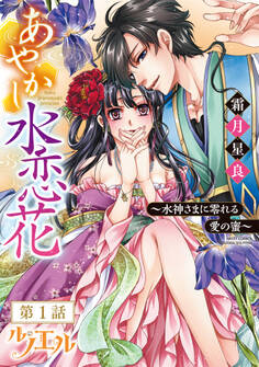 【期間限定 無料お試し版】あやかし水恋花 ~水神さまに零れる愛の蜜~ 【単話売】 第1話