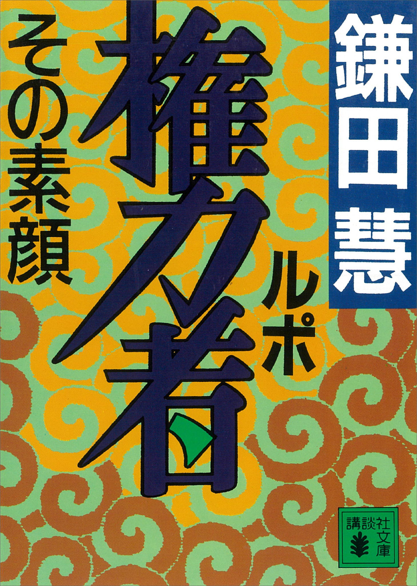 ルポ権力者　その素顔