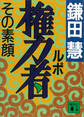 ルポ権力者 その素顔