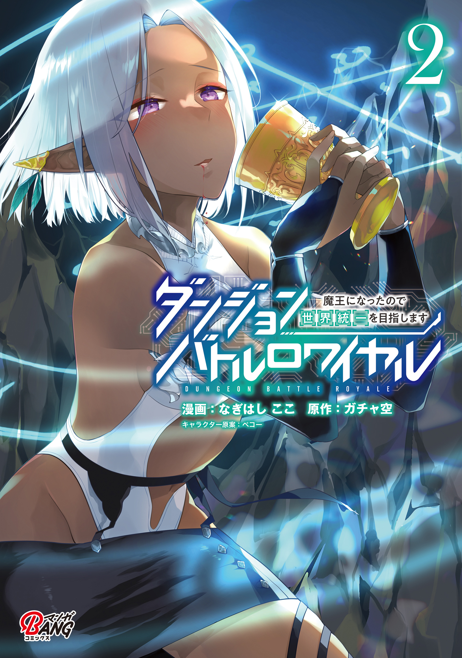 【期間限定　無料お試し版】ダンジョンバトルロワイヤル～魔王になったので世界統一を目指します～ （2）