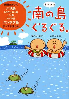 k.m.p.の南の島ぐるぐる。