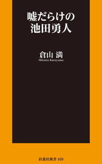 嘘だらけの池田勇人