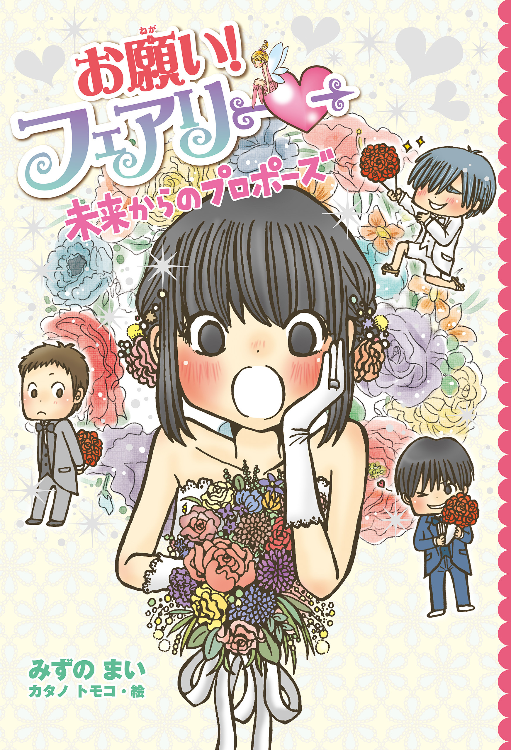 【電子限定おまけページつき】お願い！フェアリー　未来からのプロポーズ