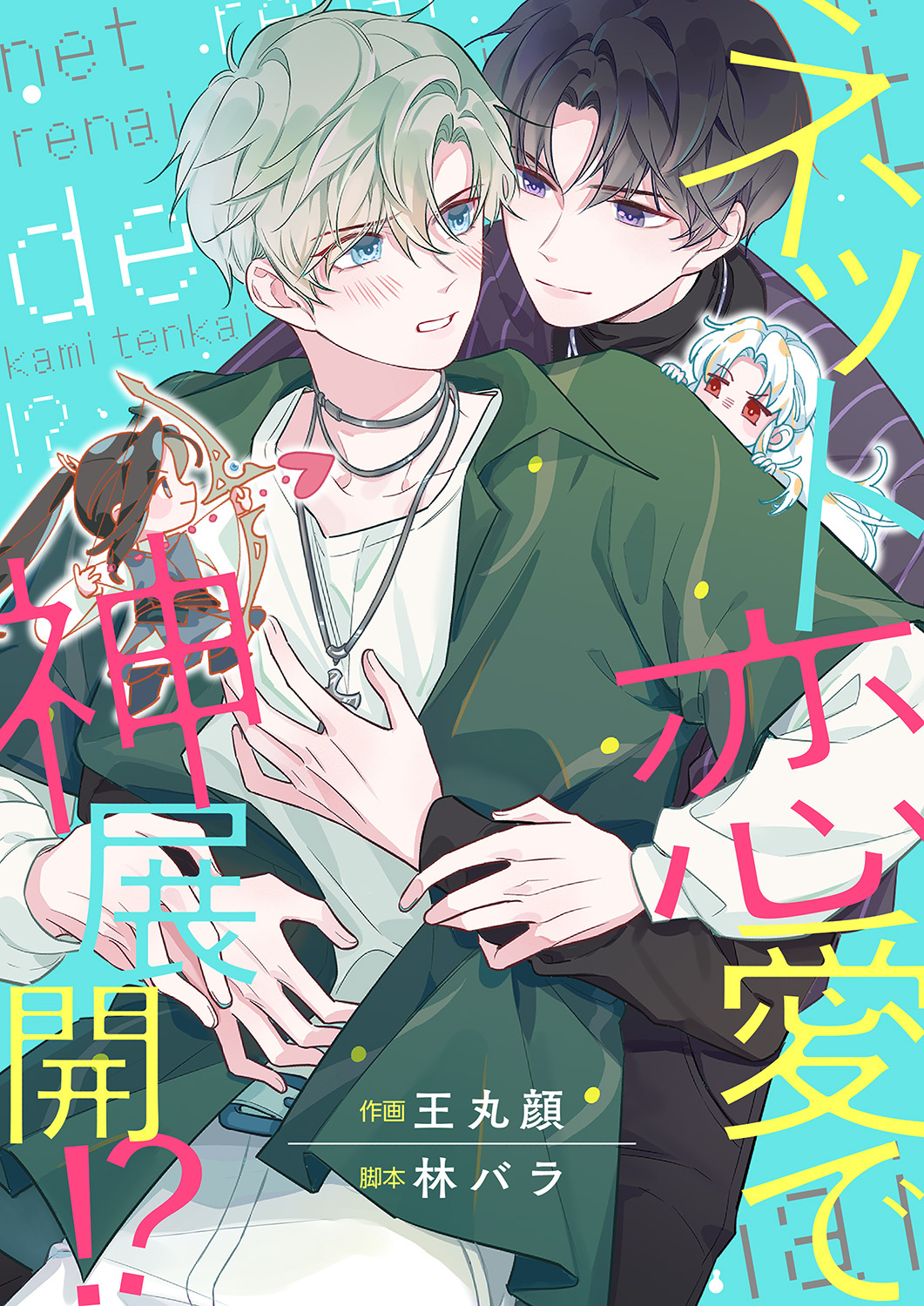 ネット恋愛で神展開！？28巻|3冊分無料|王丸顔,林バラ|人気漫画を無料で試し読み・全巻お得に読むならAmebaマンガ