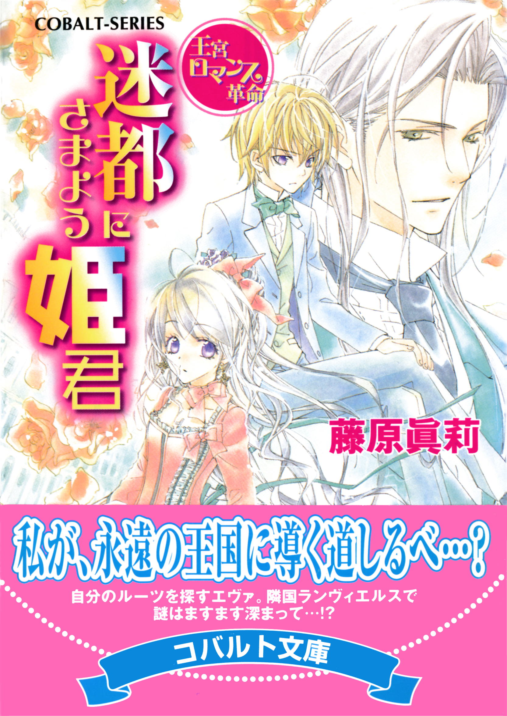 王宮ロマンス革命　迷都にさまよう姫君