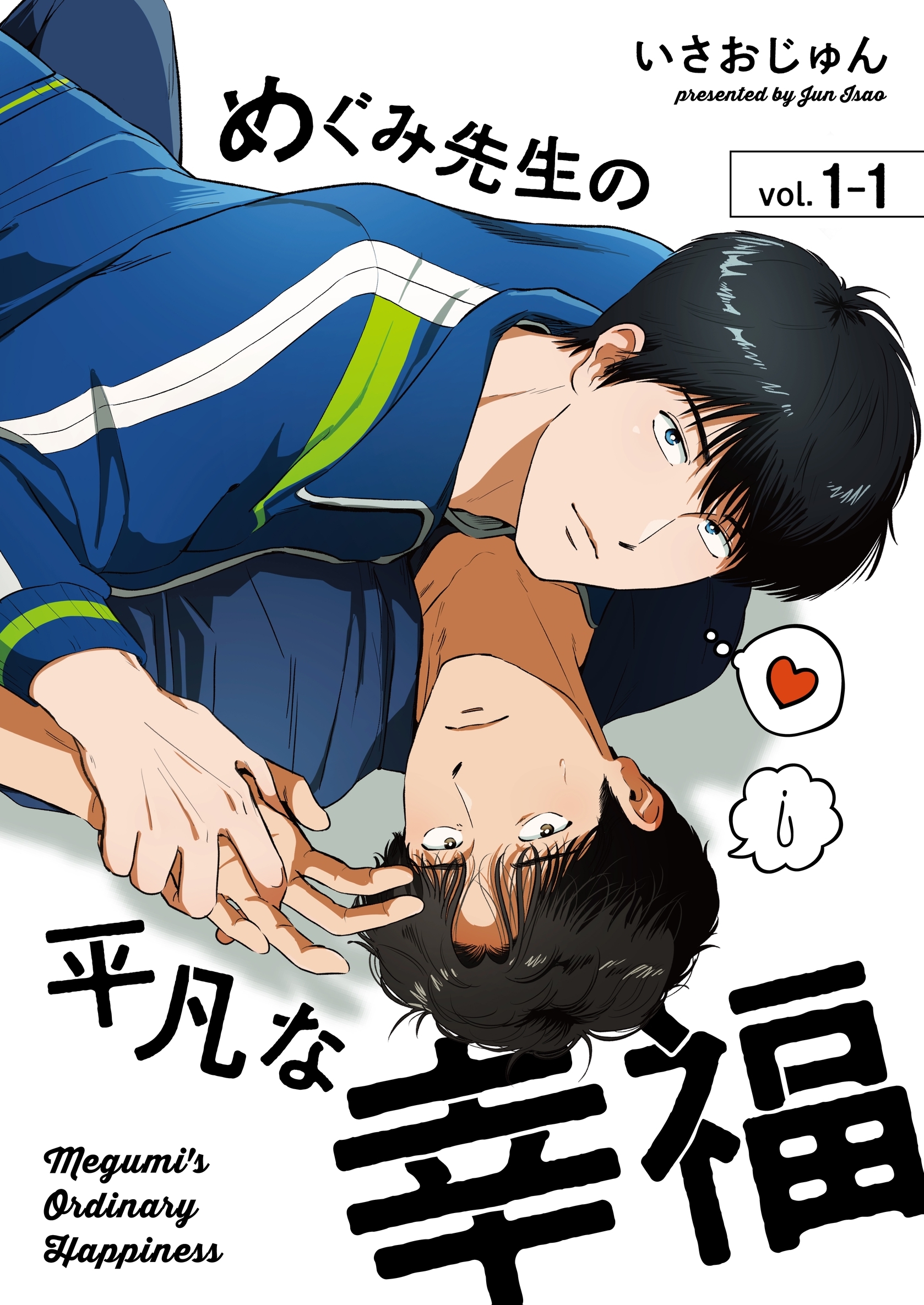 【期間限定　無料お試し版】めぐみ先生の平凡な幸福（1-1）
