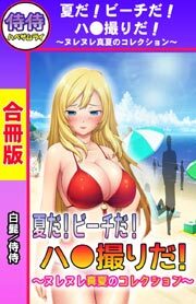 夏だ！ビーチだ！ハ●撮りだ！～ヌレヌレ真夏のコレクション～【合冊版】