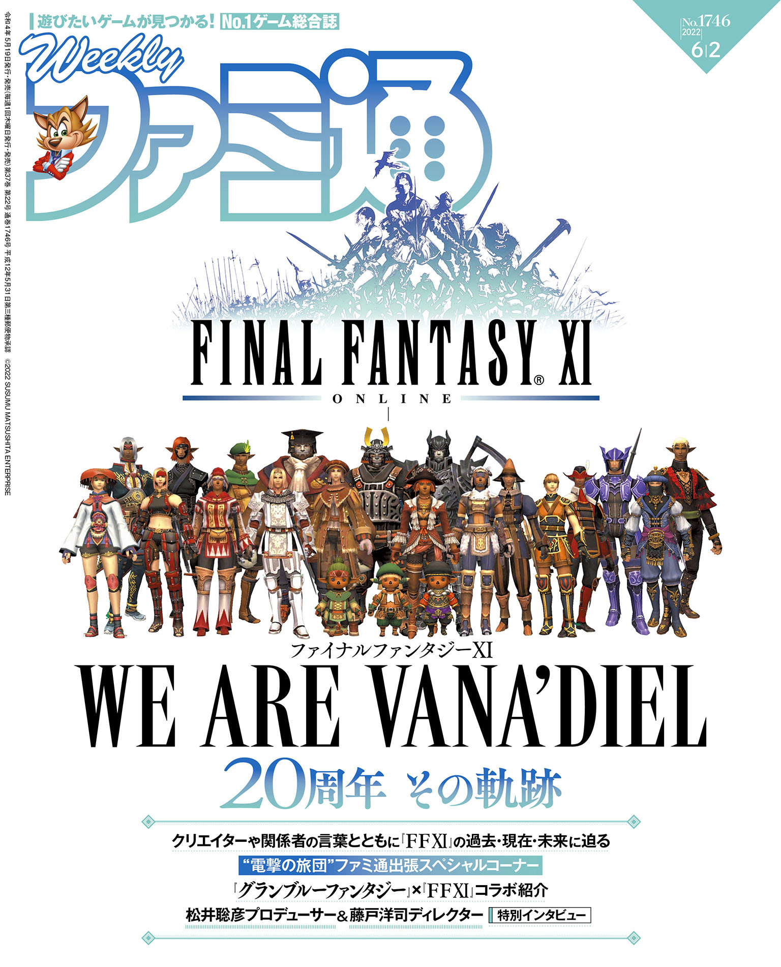 週刊ファミ通 【2022年6月2日号 No.1746】