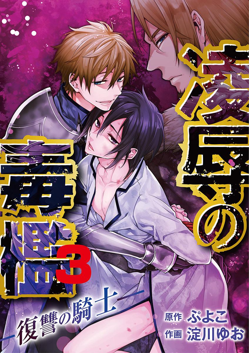 凌辱の毒檻 -復讐の騎士-　3