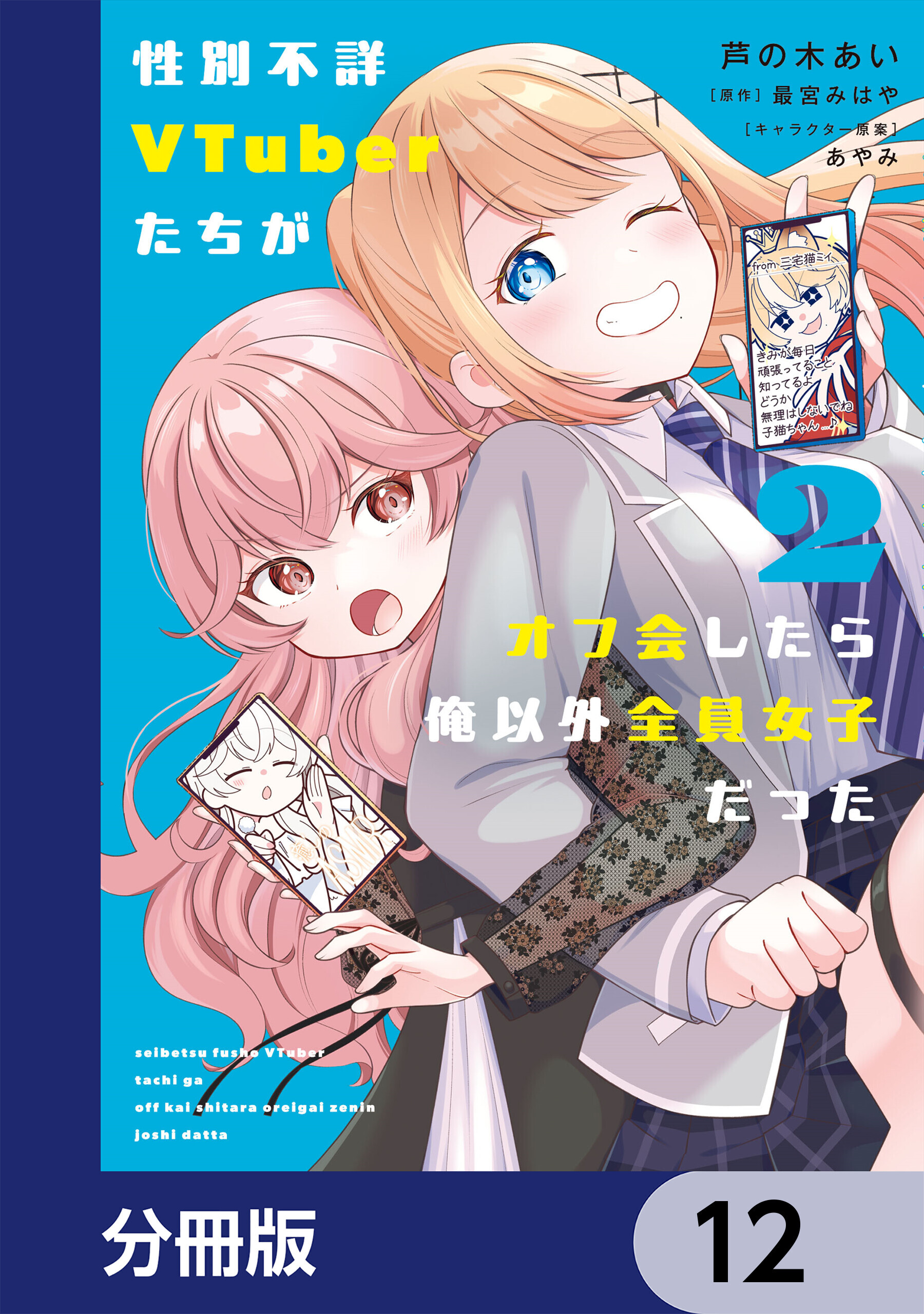 性別不詳VTuberたちがオフ会したら俺以外全員女子だった【分冊版】　12