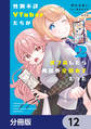 性別不詳VTuberたちがオフ会したら俺以外全員女子だった【分冊版】 12
