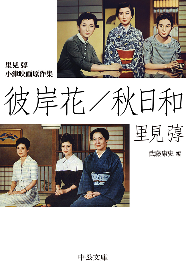 里見トン 小津映画原作集　　彼岸花／秋日和