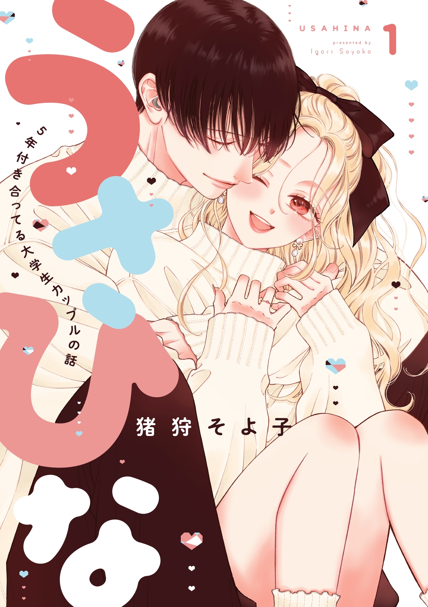 【期間限定　無料お試し版】うさひな-5年付き合ってる大学生カップルの話-【分冊版】(1)