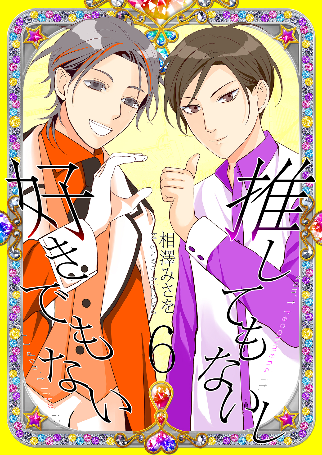 推してもないし好きでもない