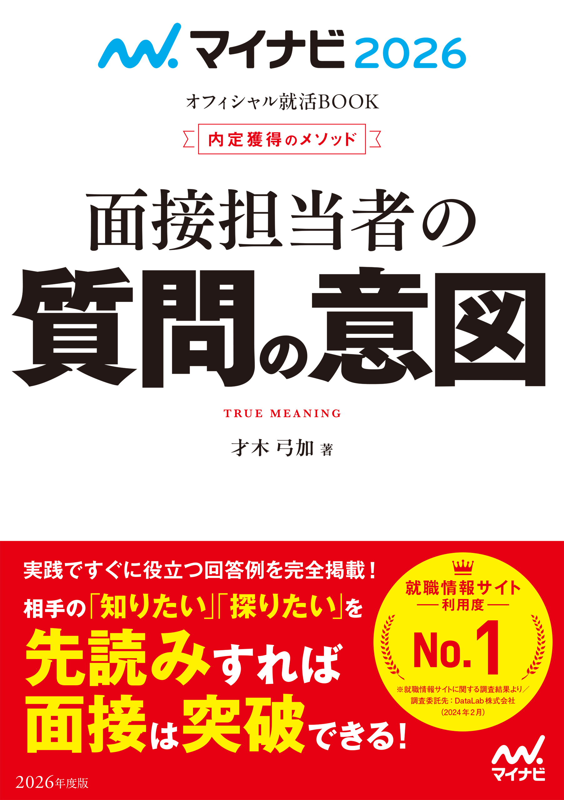 マイナビ2026 オフィシャル就活BOOK 内定獲得のメソッド 面接担当者の質問の意図