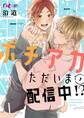 ポチアカただいま配信中!? 1