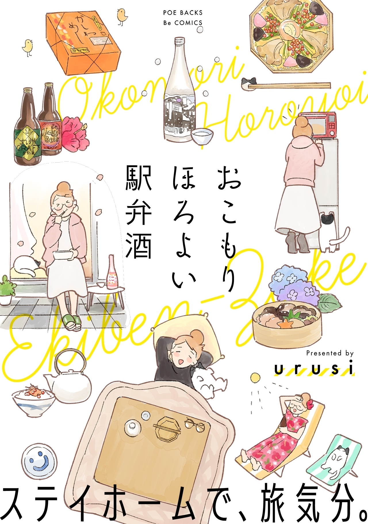 おこもり ほろよい 駅弁酒【コミックス版】