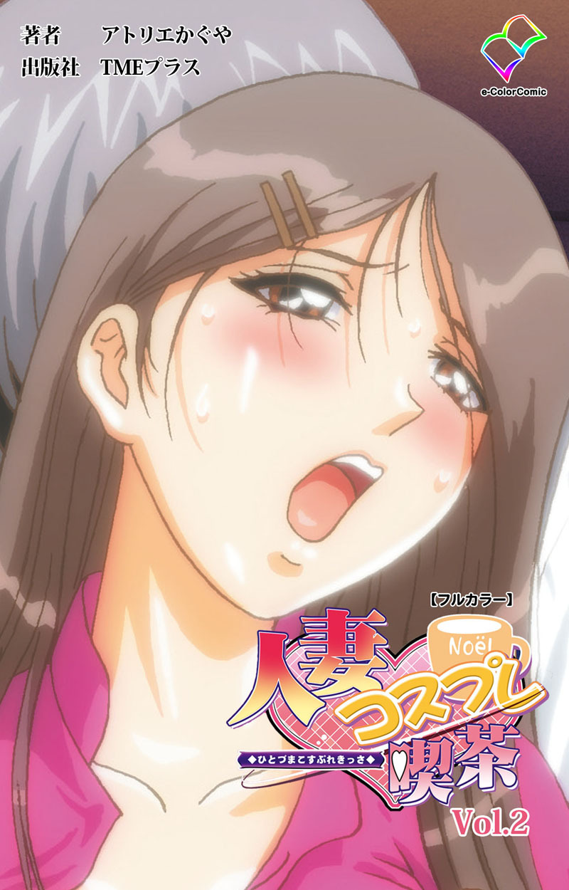 人妻コスプレ喫茶 Vol.2【フルカラー】