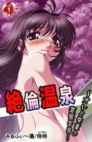 絶倫温泉～オレと先輩の変態合宿～第1巻