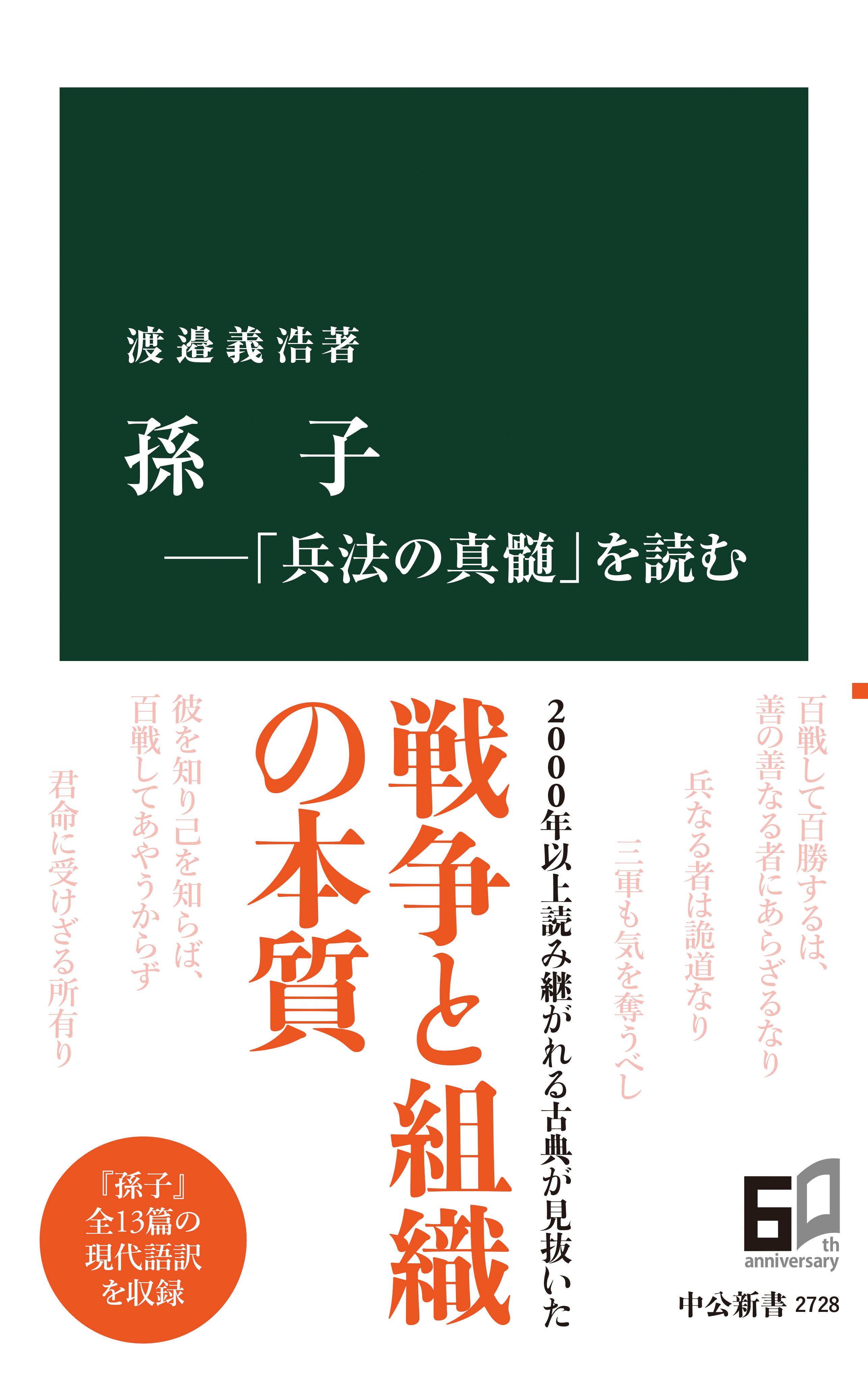 孫子―「兵法の真髄」を読む