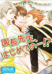 園長先生、はじめての…！？ 【短編】