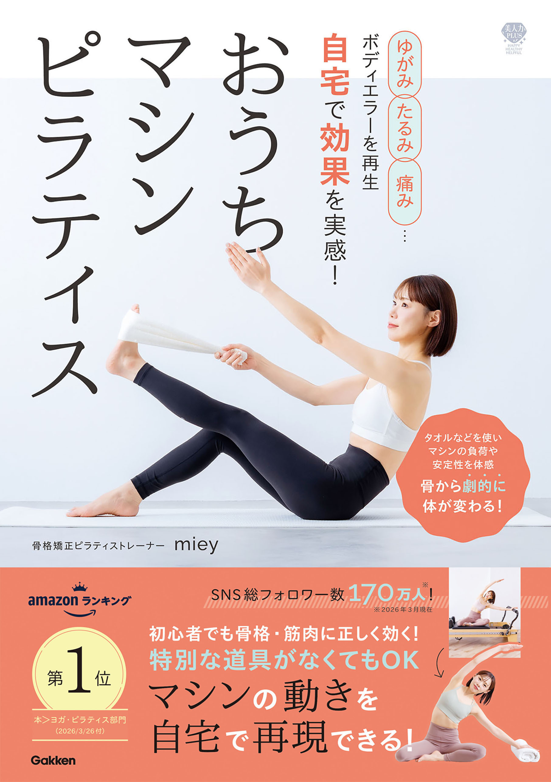 ゆがみ、たるみ、痛み…ボディエラーを再生 自宅で効果を実感！ おうちマシンピラティス