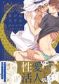 焦がれ王子のジレンマ
