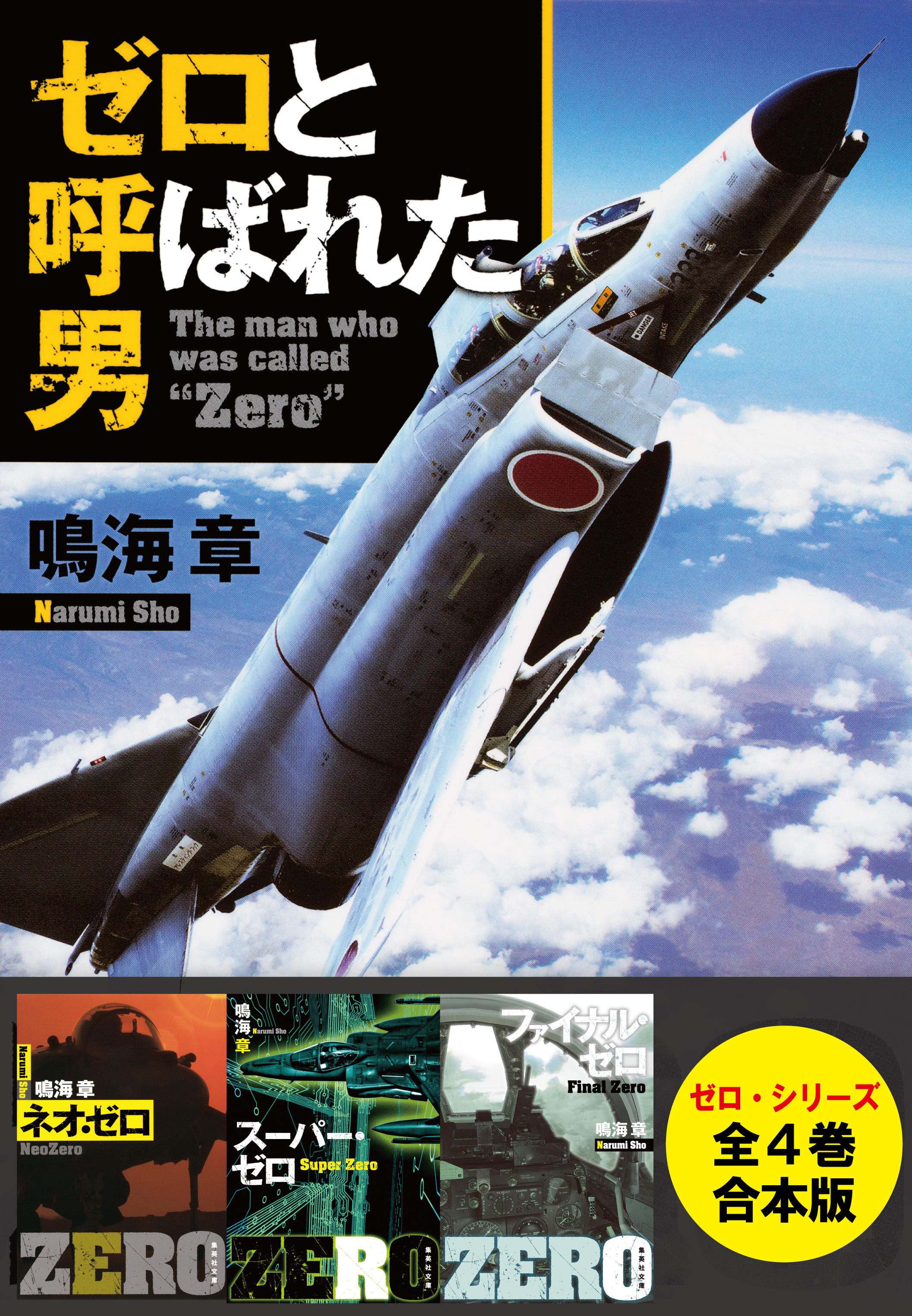 【合本版】ゼロ・シリーズ（全４巻）