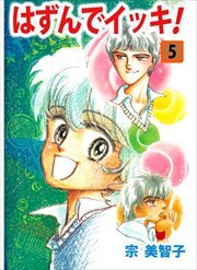 はずんでイッキ！5