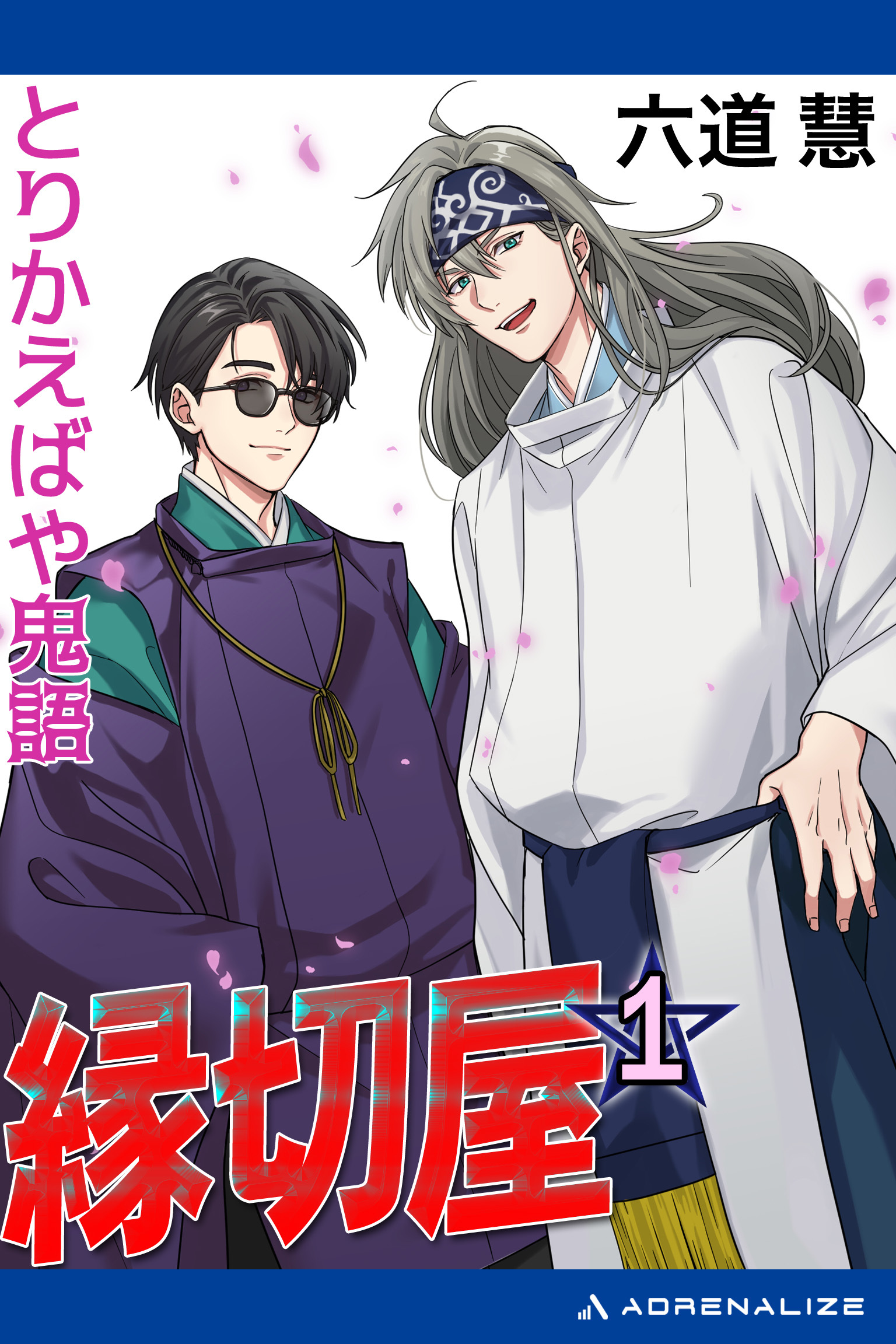 縁切屋（１）　とりかえばや鬼語