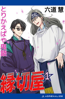 縁切屋(1) とりかえばや鬼語