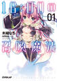 【期間限定 無料お試し版】16:00の召喚魔法 1