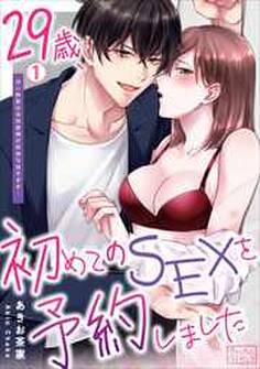 29歳、初めてのSEXを予約しました~甘い野獣の本気愛撫が気持ち良すぎる…(1)