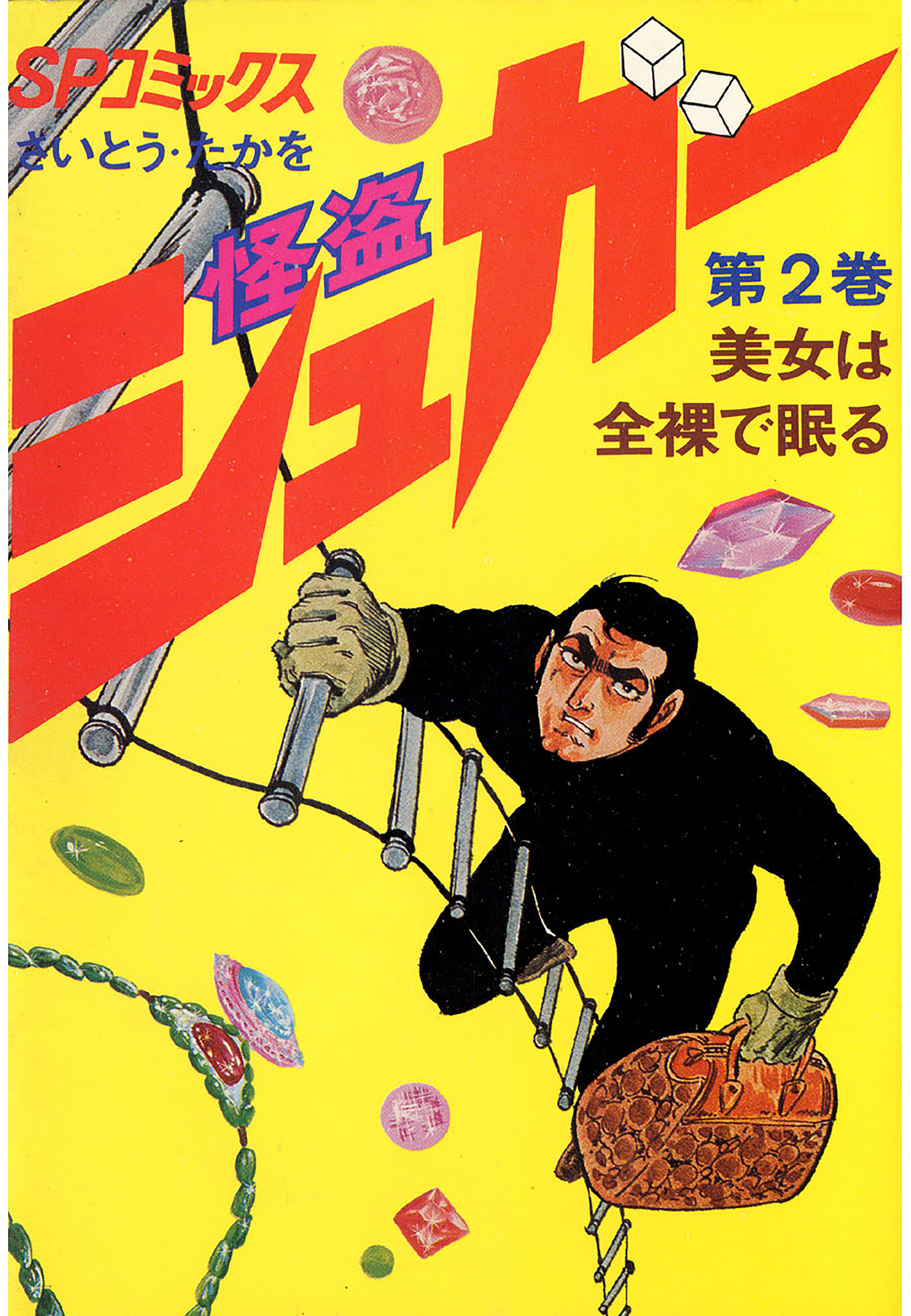 怪盗シュガー　2巻