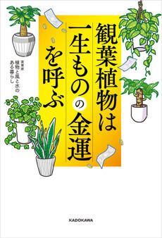 観葉植物は一生ものの金運を呼ぶ
