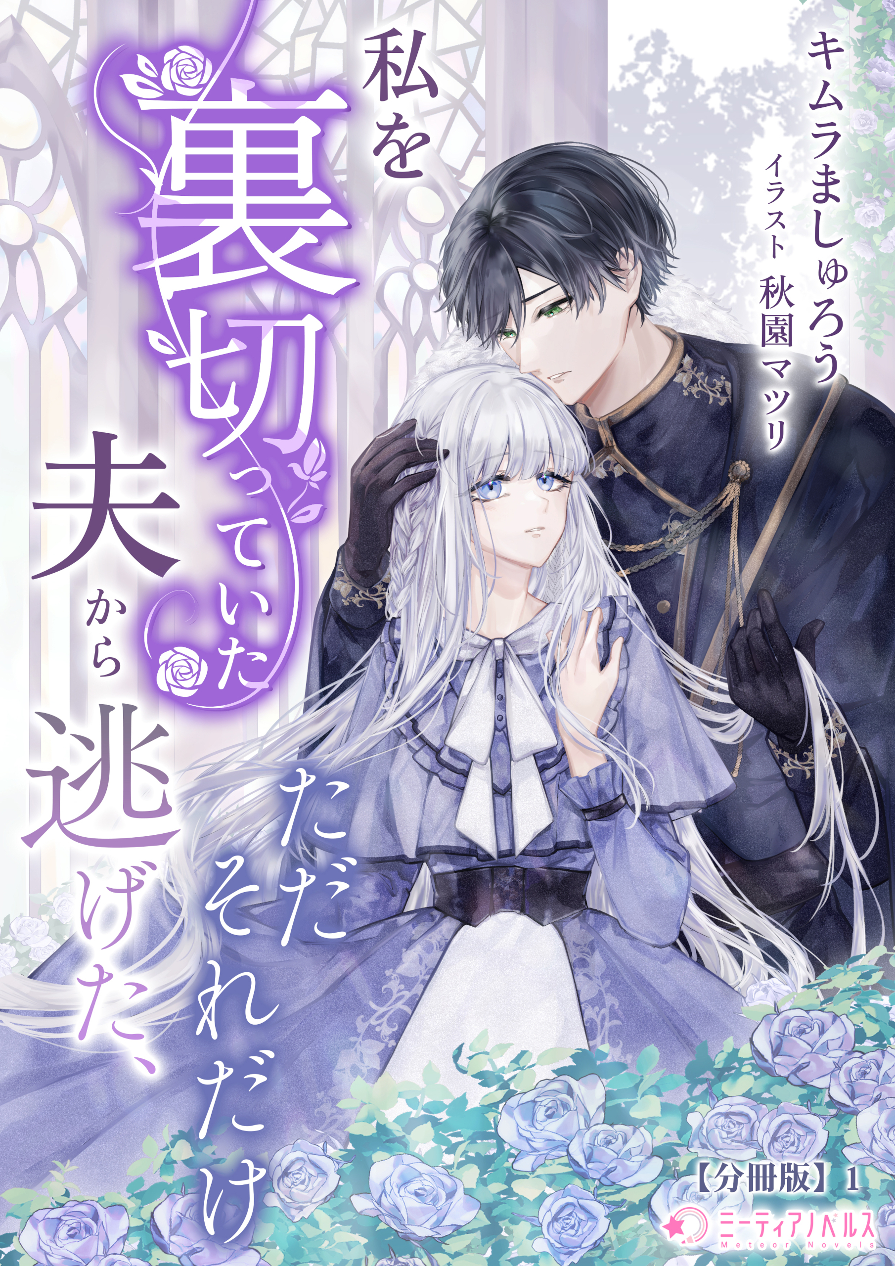 私を裏切っていた夫から逃げた、ただそれだけ【分冊版】1