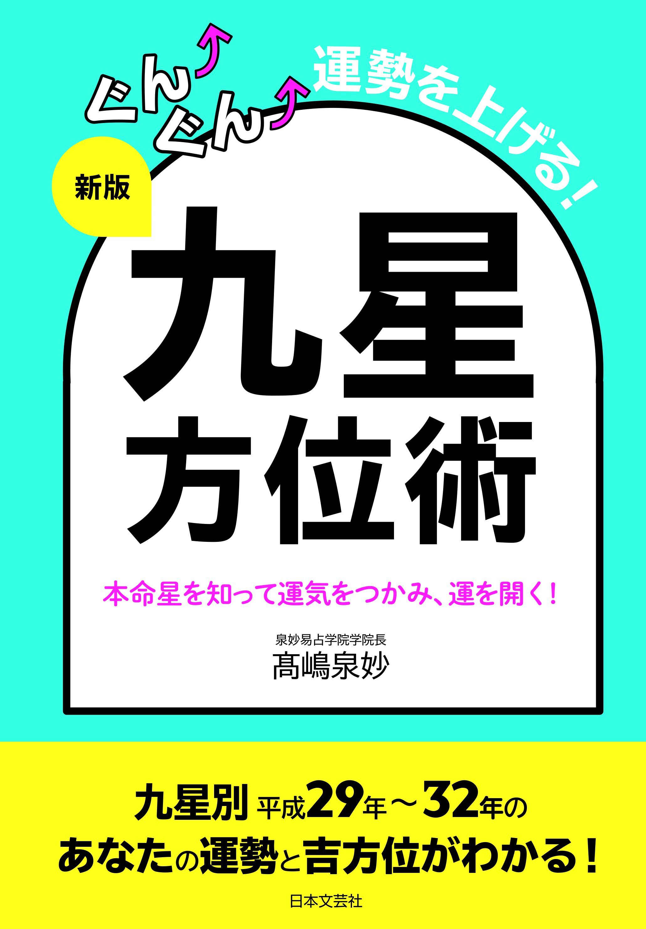 新版　ぐんぐん運勢を上げる！　九星方位術