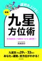 新版 ぐんぐん運勢を上げる! 九星方位術