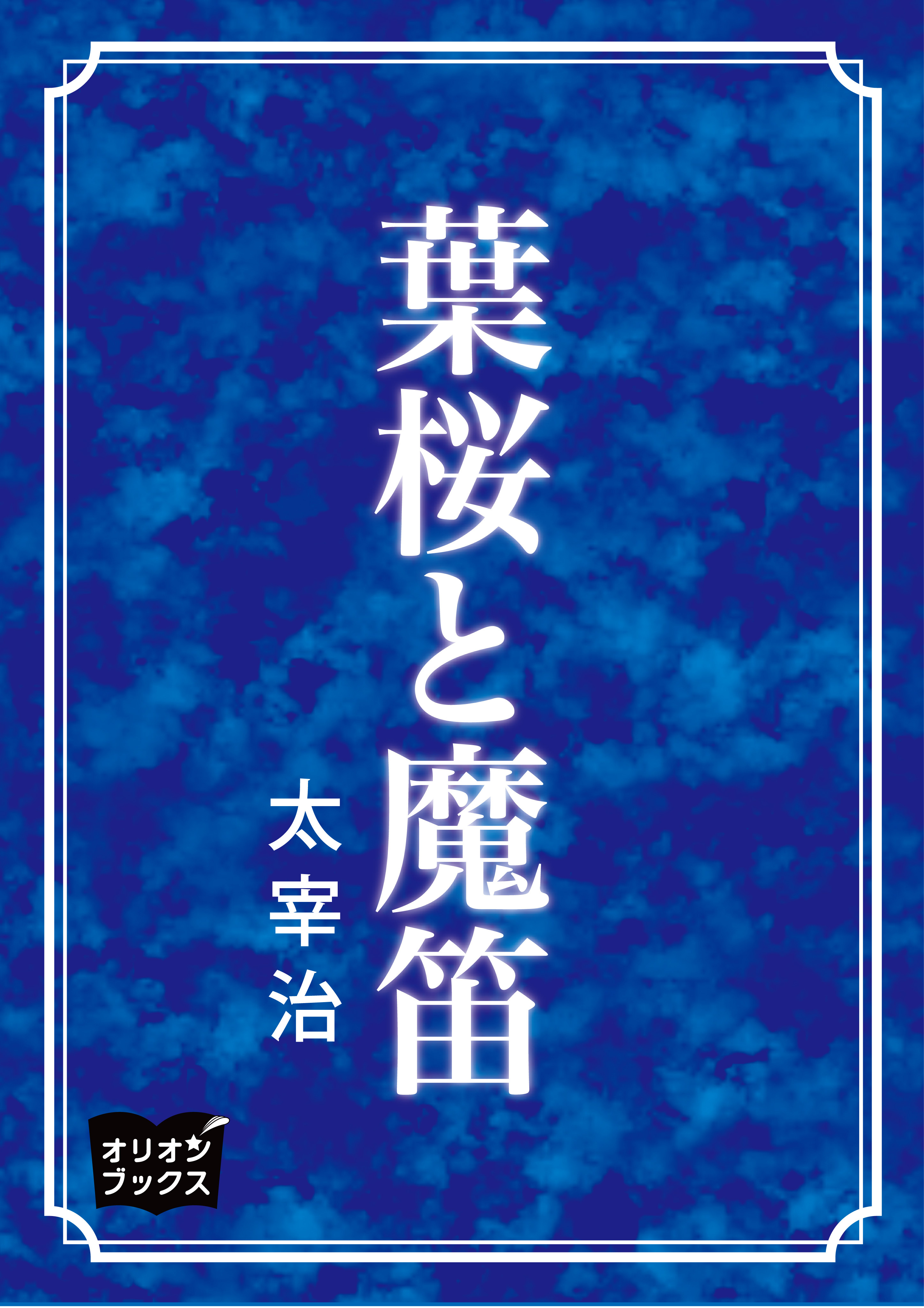 葉桜と魔笛