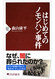はじめてのノモンハン事件