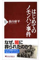 はじめてのノモンハン事件