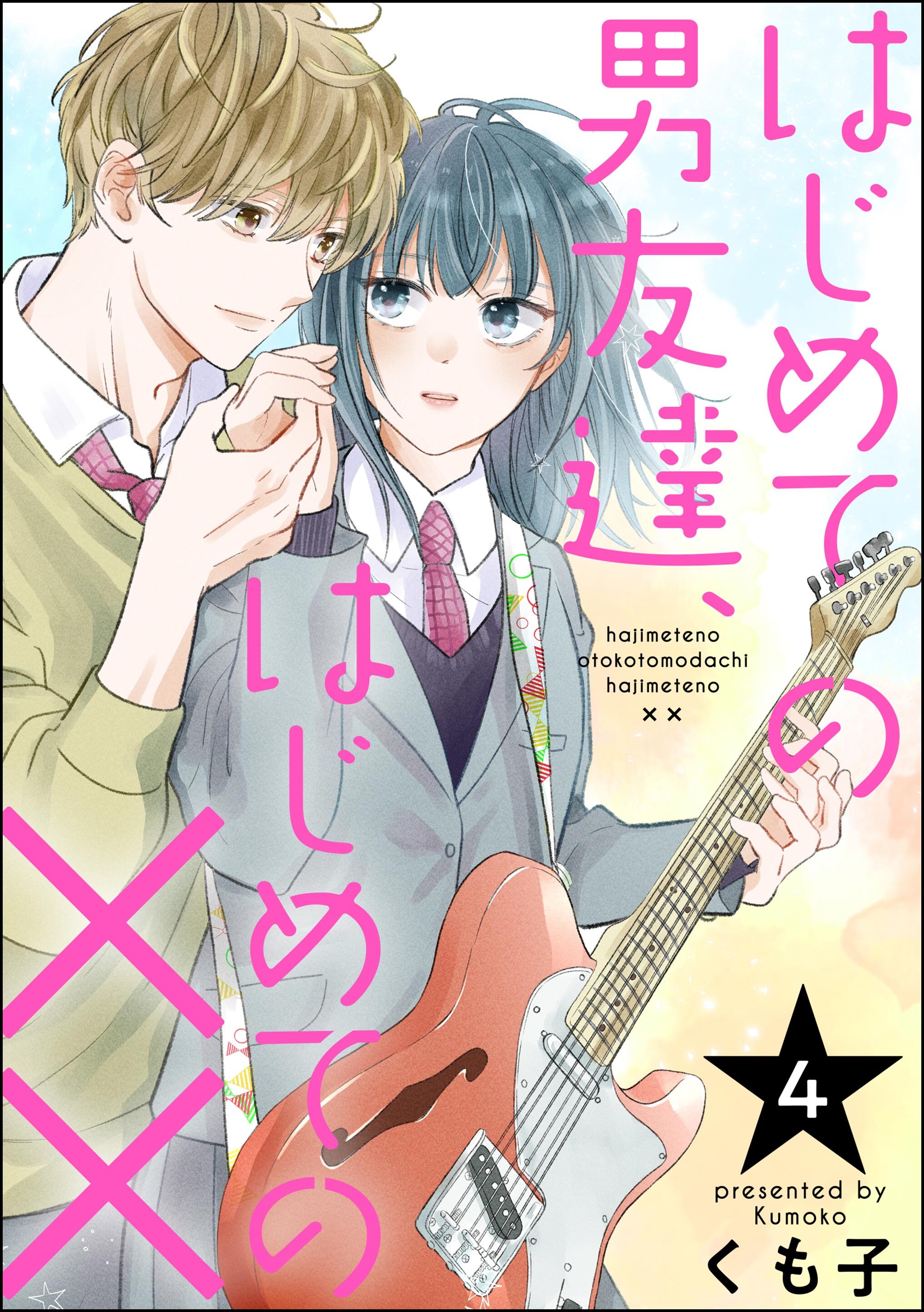 はじめての男友達、はじめての××（分冊版）　【第4話】