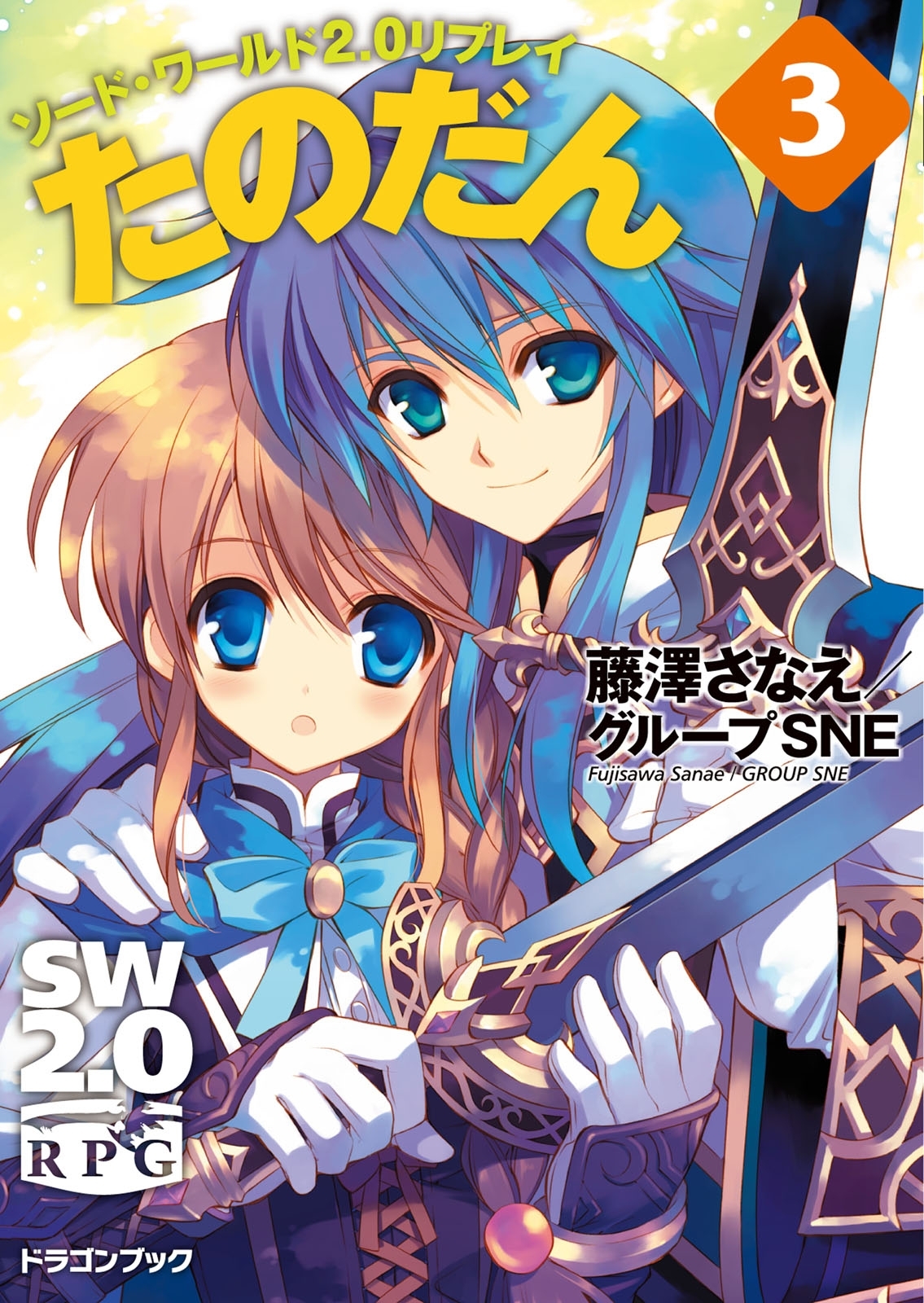 ソード・ワールド2.0リプレイ　たのだん