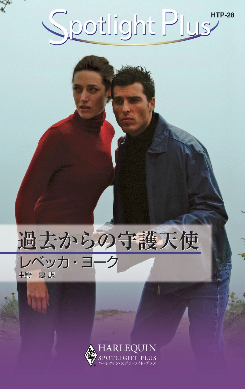 過去からの守護天使