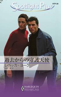 過去からの守護天使